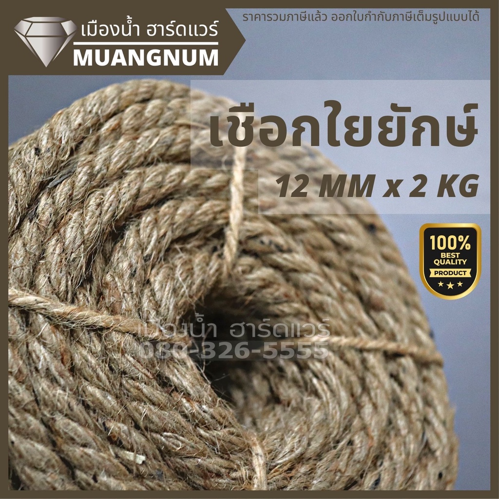 เชือกใยยักษ์ หนา 12 มิล น้ำหนัก 2 KG / เชือกป่าน 10 มิล 20 เมตร