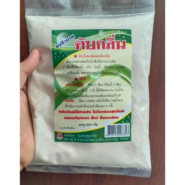 พร้อมส่ง ผงดับกลิ่นชีวภาพ ปฐมอโศก หมดปัญหาส้วมเต็ม ห้องน้ำมีกลิ่น ดับกลิ่นอึน้องหมา น้องแมว