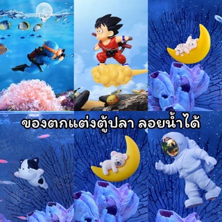 ของตกแต่งตู้ปลา ลอยน้ำ