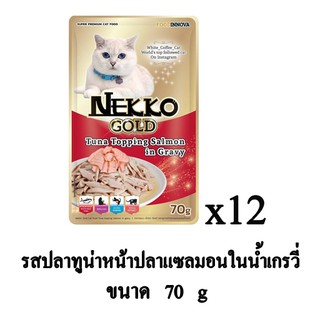 Nekko Gold อาหารเปียก แบบซอง สำหรับแมว รสปลาทูน่าหน้าปลาเเซลมอน ในน้ำเกรวี่ 70g. (x12 ซอง)