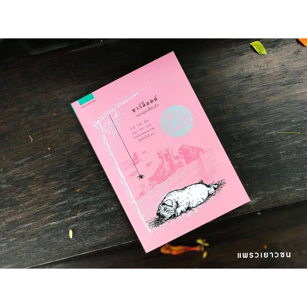 หนังสือ ชาร์ล็อตต์ แมงมุมเพื่อนรัก (Charlotte’s Web) : อี.บี. ไวท์ : แพรวเยาวชน ราคา ถูกที่สุด ดีลบีเคเค แกลเลอรีภาพที่ 2
