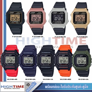 Casio Standard ของแท้ รับประกันศูนย์ 🔥นาฬิกาคาสิโอ รุ่น W-217H/W-217HM/W-218H/ ขายของแท้ ประกัน cmg/ HIGHTIME