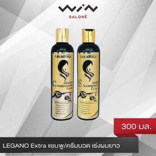 LEGANO Extra แชมพู/ครีมนวด ลีกาโน่ เร่งผมยาว แข็งแรง ลดการหลุดร่วง 300 มล.