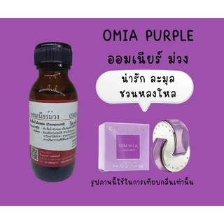 หัวเชื้อน้ำหอมแท้ กลิ่นออมเนียร์ม่วง (OMIAPUR)