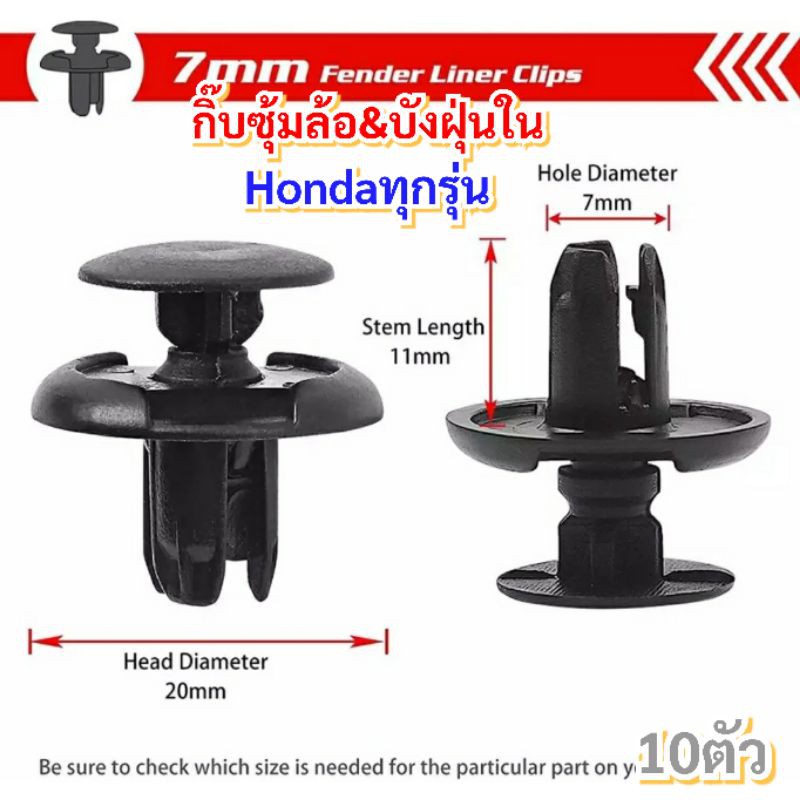 10ตัวกิ๊บล็อคซุ้มล้อ Hondaทุกรุ่น ขนาด7.7มิลสีดำ