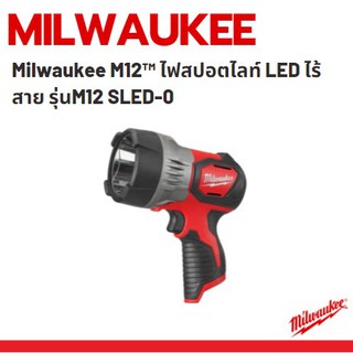 Milwaukee M12™ ไฟสปอตไลท์ LED ไร้สาย รุ่น M12 SLED-0