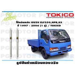 โช๊คอัพหลัง ISUZU ELF250,NPR,KS ปี 1997 - 2006 (1 คู่) / TOKICO