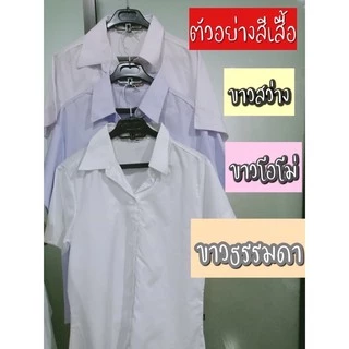 เสื้อนักศึกษาหญิงแบบสามเหลี่ยม ถูกระเบียบ ✨สีขาวธรรมดา,ขาวสว่าง,ขาวโอโม่✨ มีไซสถึงอก56 (มหิดล)