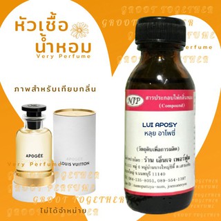 หัวเชื้อน้ำหอม 100% กลิ่น LUI APOSY หลุยส์ อโพซี่ (ไม่ผสมแอลกอฮอร์) เทียบกลิ่น Louis vuitton apogee