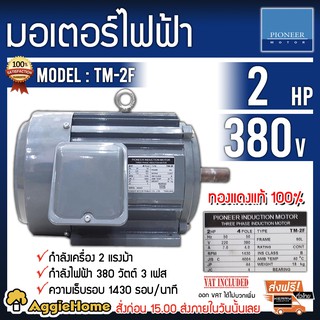 PIONEER มอเตอร์ไฟฟ้า รุ่น TM-2F กำลังเครื่อง 2 แรงม้า กำลังไฟฟ้า 380 วัตต์ 3 เฟส