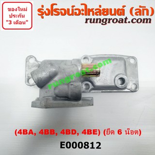 E000812 คอน้ำ ฝาครอบวาล์วน้ำ อีซูซุ เครื่อง 4BA, 4BB, 4BD, 4BE ยึด 6 น๊อต ISUZU NKR NPR 4BA1, 4BB1, 4BD1, 4BE1