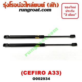 O002934 โช๊คค้ำฝากระโปรงหน้า โช๊คฝากระโปรงหน้า CEFIRO A33 นิสสัน เซฟิโร่ A33 NISSAN CEFIRO A33