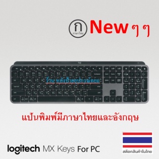 Logitech Newๆๆ MX Keys Keyboard Thai-key คุณภาพ- แป้นพิมพ์มีภาษาไทยและอังกฤษจากโรงงาน