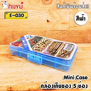 กล่องเก็บของ กล่องอเนกประสงค์ E-030 กล่องพลาสติก กล่องเก็บอุปกรณ์ 5 ช่อง