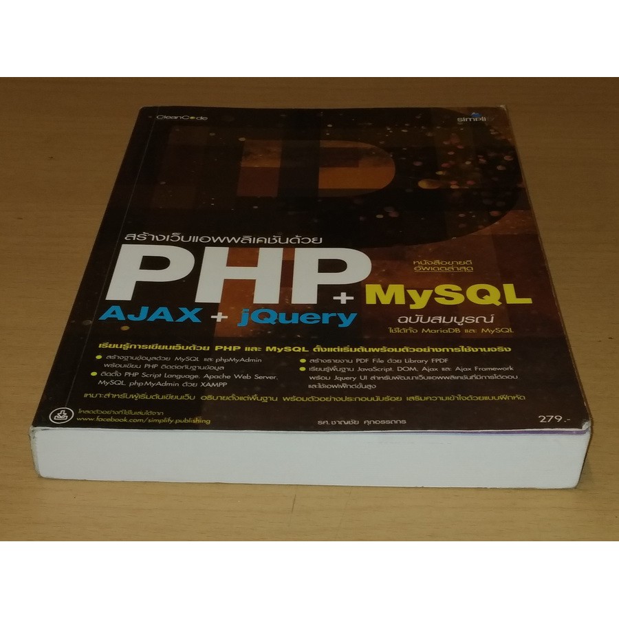 สร้างเว็บแอพพลิเคชันด้วย PHP MySQL+AJAX jQuery ฉบับสมบูรณ์ ใช้ได้ทั้ง ...