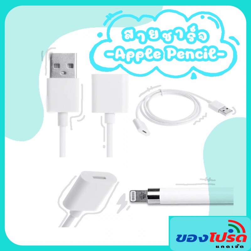 ชาร์จเร็ว *พร้อมส่ง* สายชาร์จสำหรับ Apple Pencil