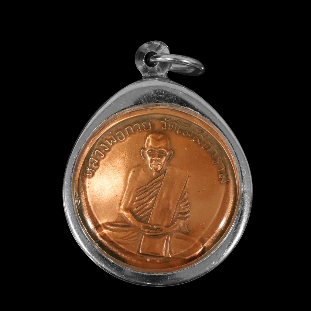 เหรียญหลวงพ่อกวย วัดโฆสิตาราม รุ่นแรก ปี2504 เนื้อชิน จี้พระ เลี่ยมกรอบสแตนเลสแท้ 100%