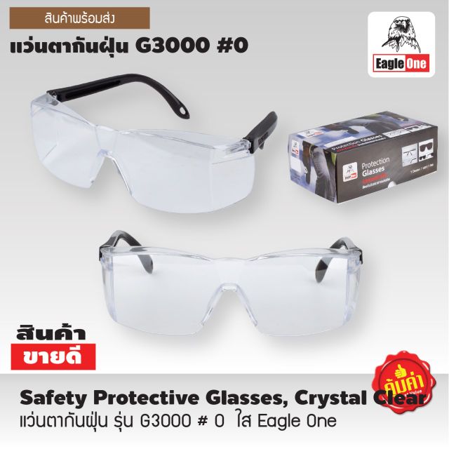 แว่นตากันฝุ่น​ รุ่น G3000 # 0 ใส Eagle One