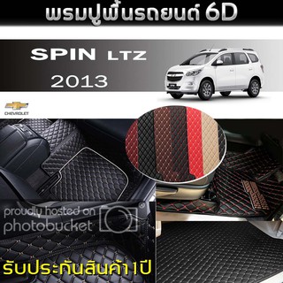 พรมรถยนต์ 6D (สำหรับ Chevrolet - SPIN LTZ(7ที่นั่ง) ปี2013) *[เต็มคัน]