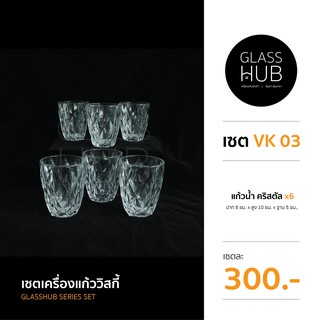 แก้วน้ำลายคริสตัล เจียระไน แฮนด์เมด สำหรับใส่เครื่องดื่ม ได้จำนวน 6 ชิ้น - เซต VK 03