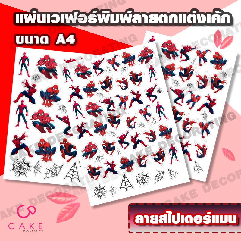 แผ่นเวเฟอร์ตกแต่งเค้ก พิมพ์ลายสไปเดอร์ ทานได้พิมพ์ลายด้วยน้ำหมึกทานได้ ขนาด A4 ตกแต่งเค้กสวยๆ