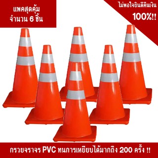 (แพ็ค 6 ชิ้น สุดคุ้ม!!) กรวยจราจรขนาด 70 Cm.คาดแถบสะท้อนแสง 2 แถบ วัสดุ PVC