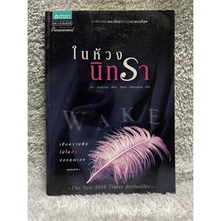 หนังสือ ในห้วงนิทรา - ลิซ่า แมคมานน์ อมรินทร์ มือสอง