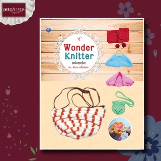 หนังสือ Wonder Knitter (ฉบับสุดคุ้ม) ไหมพรม การถัก กระเป๋า หมวก งานฝีมือ