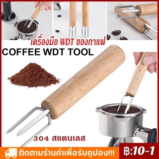 WDT เครื่องมือ Espresso Coffee Stirrer เข็มสแตนเลสด้ามไม้ เข็มกาแฟจำหน่าย Professional Barista Tool