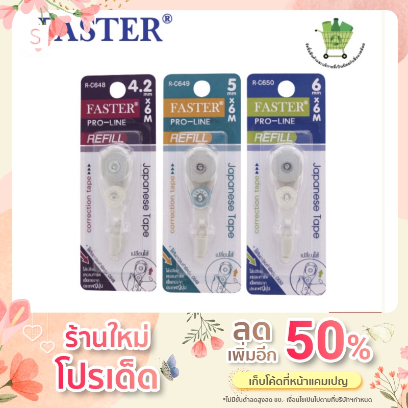 ไส้เติมเทปลบคำผิดโปรไลน์ FASTER R-C648, R-C649, R-C650 (ขาย 3 ชิ้น ต่อ 1 คำสั่งซื้อ)