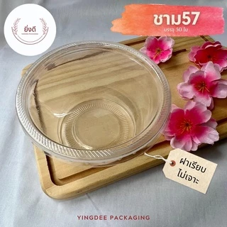 ชามพลาสติก57 ถ้วย400กรัม ถ้วยใส่ขนม น้ำแข็งใส หวานเย็น 1แถว บรรจุ 50ใบ เนื้อPP