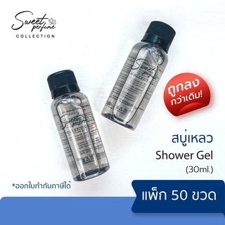 สบู่เหลวโรงแรม แบรนด์ Sweet Perfume 30 ml. แพ็ก 50 ขวด กลิ่นหอม ดีไซน์สวย ถูกที่สุด!