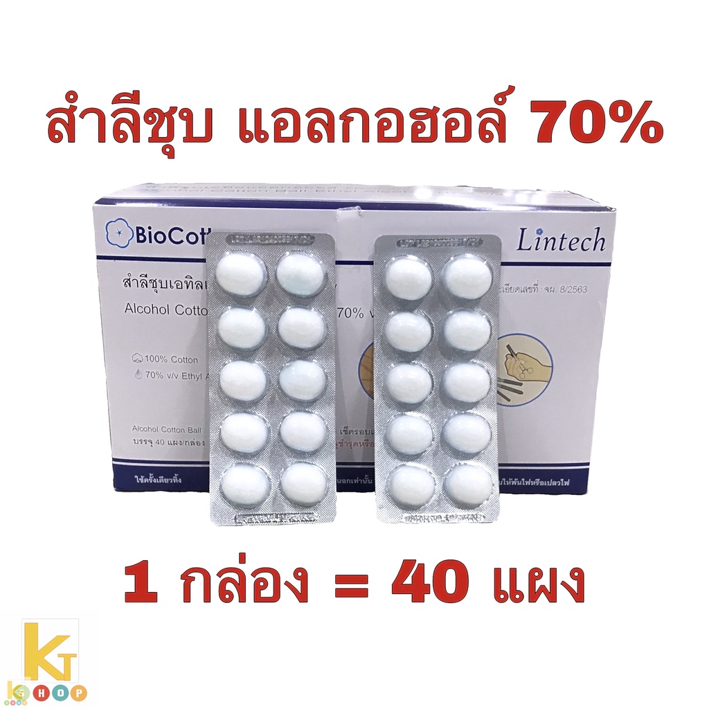 lintech ของแท้ 1 กล่อง 40 แผง สำลีชุบแอลกอฮอล์ cotton ball alcohol Biocotton เช็ดแผล