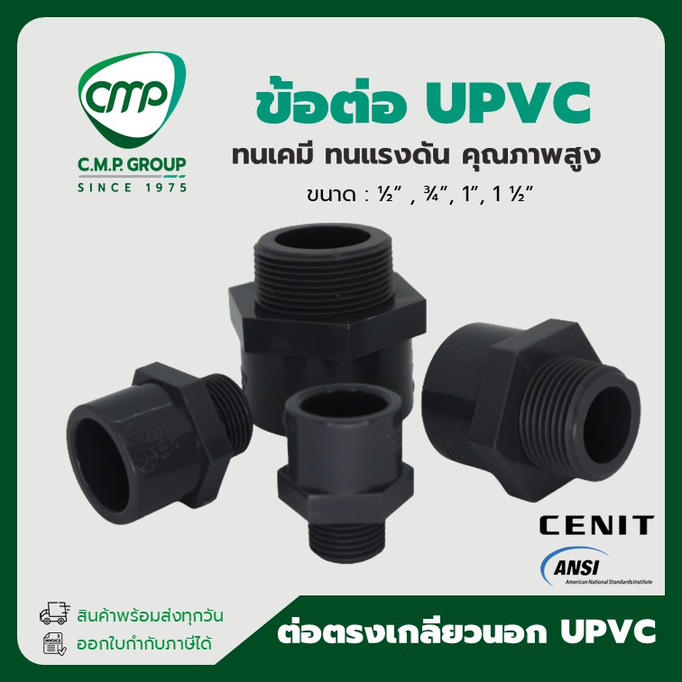 [พร้อมส่ง] ข้อ ต่อตรงเกลียวนอก UPVC 4หุน ถึง 1นิ้วครึ่ง  ANSI x NPT ขนาด 1/2" - 1-1/2" ข้อต่อ ยูพีวีซี ทนแรงดัน ทนเคมี