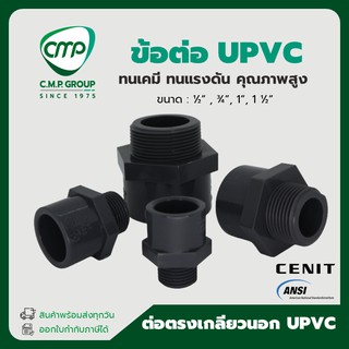 [พร้อมส่ง] ข้อ ต่อตรงเกลียวนอก UPVC 4หุน ถึง 1นิ้วครึ่ง  ANS…