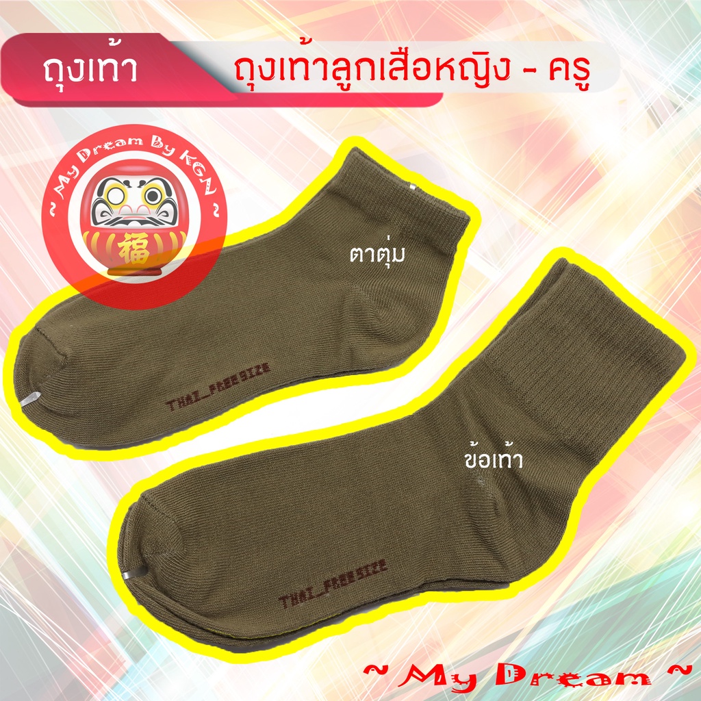 SuperBig ~ ถุงเท้าลูกเสือหญิง ถุงเท้าครู สีกากี !! มีสินค้าพร้อมส่ง !! ~ KGN ~