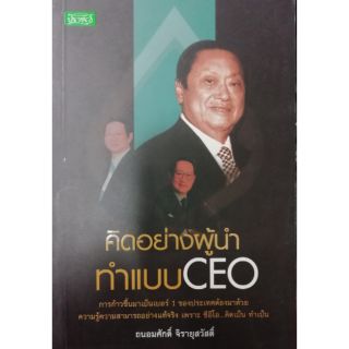 คิดอย่าผู้นำ ทำแบบ CEO หนังสือสภาพดี