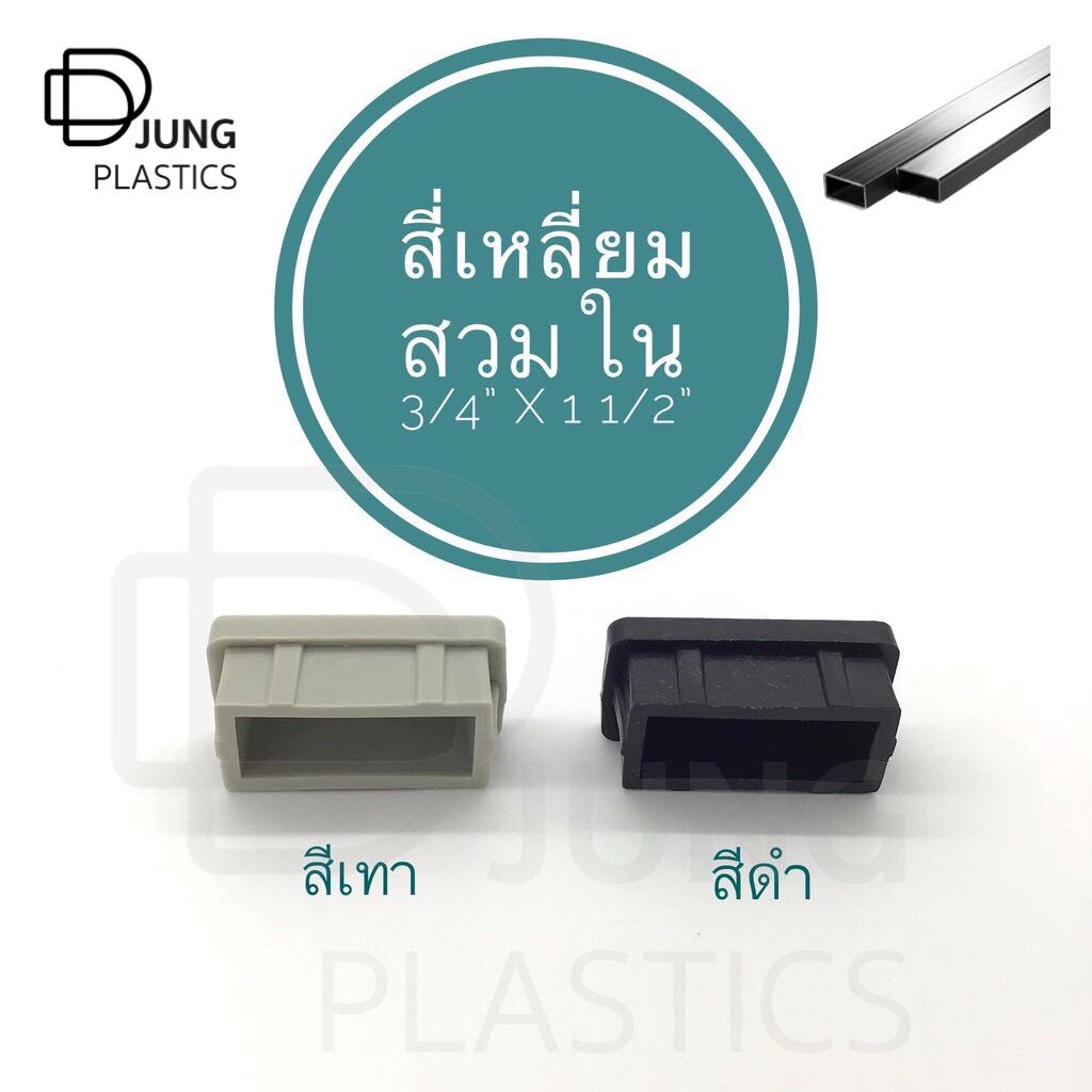 พลาสติกสี่เหลี่ยมสวมใน  3/4 x 1 1/2 นิ้ว  ฝาปิดเหล็กกล่อง เหล็กเหลี่ยม