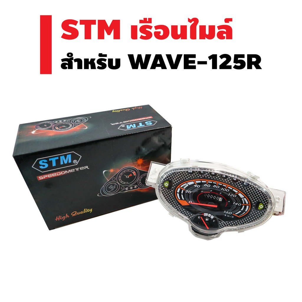 STM เรือนไมล์ WAVE-125R