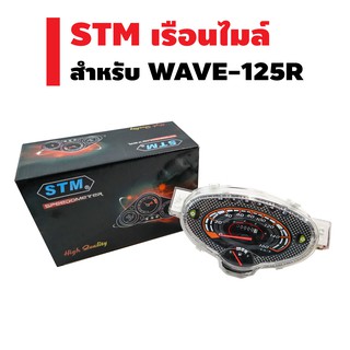 STM เรือนไมล์ WAVE-125R