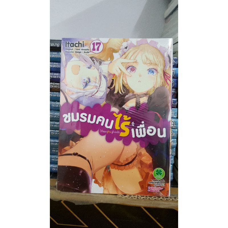 ชมรมคนไร้เพื่อน เล่ม 17