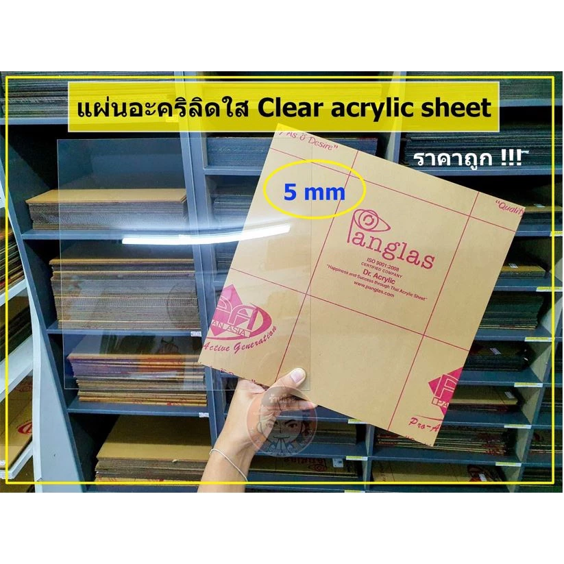 แผ่นอะคริลิคใส Panglas หนา 5 mm ( ขนาด 1 x 1 ฟุต)