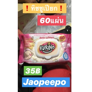 ทิชชู่เปียก❗️ 60แผ่น✨🔥 ราคาเพียง35฿💶