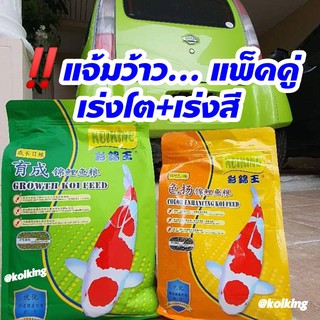 อาหารปลาคาร์ฟ_Koiking Bandle Pack เร่งโต+เร่งสี (10Kg+5Kg)