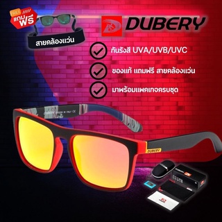 แว่นตากันแดด DUBERY 731 ของแท้ แถมฟรี สายคล้องแว่น