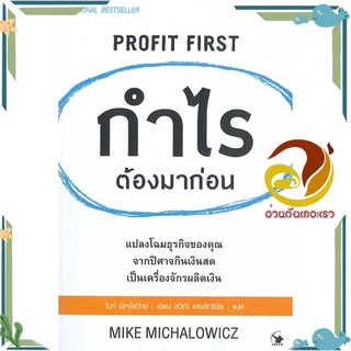 หนังสือ กำไรต้องมาก่อน PROFIT FIRST  หนังสือ การบริหารธุรกิจ สนพ.แอร์โรว์ มัลติมีเดีย #อ่านกันเถอะเรา