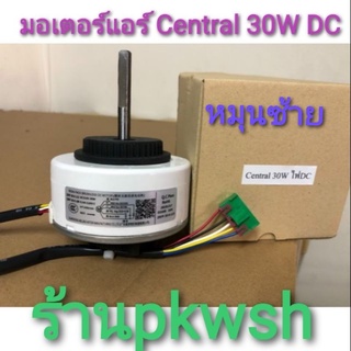 มอเตอร์แอร์ Central 30W. DC ซ้าย