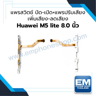 แพรสวิตช์ ปิด-เปิด+แพรปรับเสียง Huawei M5 lite 8.0 นิ้ว