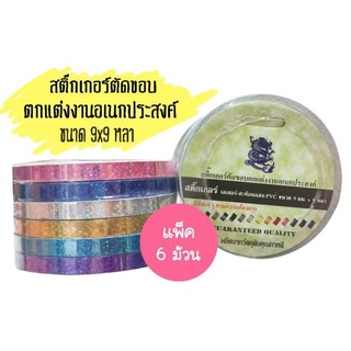 สติ๊กเกอร์เลเซอร์ตัดขอบตกแต่งงานอเนกประสงค์  ขนาด 9 หลา (6ม้วน)