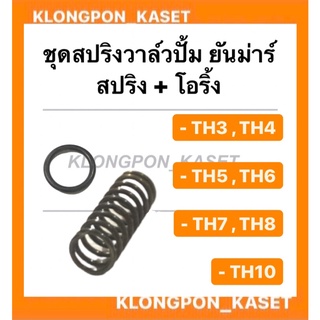 ชุดวาล์วปั้ม ยันม่าร์ รุ่น TH3 TH4 TH5 TH6 TH7 TH8 TH10 ( ในชุดมี สปริงวาล์วปั้ม โอริ้ง ) ชุดลิ้นส่งน้ำมันยันม่าร์ สปริง